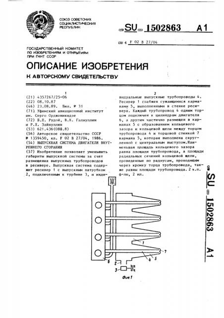 Выпускная система двигателя внутреннего сгорания (патент 1502863)