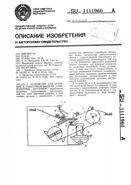 Устройство для хранения и поштучной выдачи длинномерных заготовок (патент 1111960)