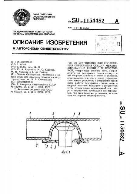 Устройство для соединения перекрытия секции механизированной крепи с гидростойкой (патент 1154482)