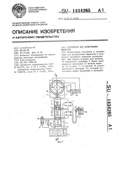 Устройство для дозирования жидкости (патент 1434265)