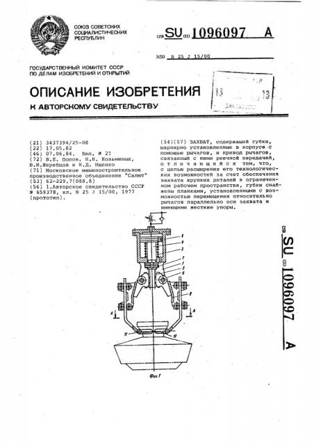 Захват (патент 1096097)