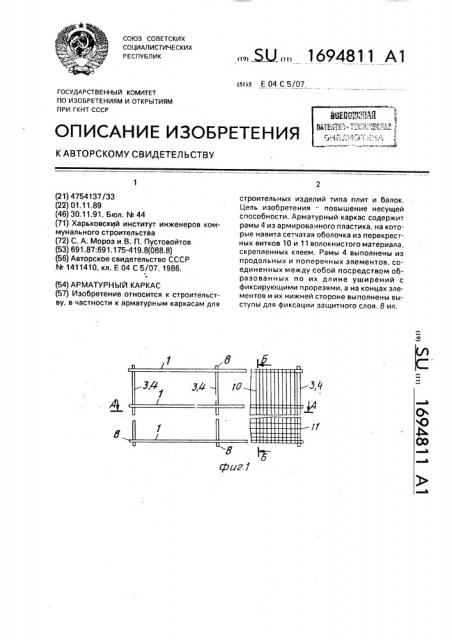 Арматурный каркас (патент 1694811)