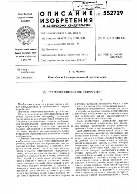 Стереотелевизионное устройство (патент 552729)