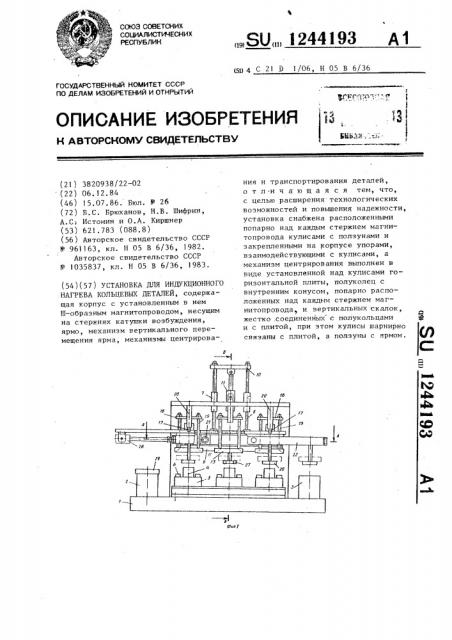 Установка для индукционного нагрева кольцевых деталей (патент 1244193)