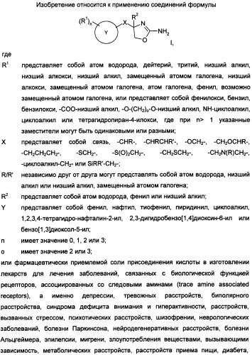 Новые 2-аминооксазолины в качестве лигандов taar1 для заболеваний цнс (патент 2473545)