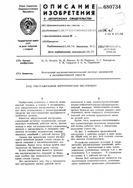Ультразвуковой хирургический инструмент (патент 680734)