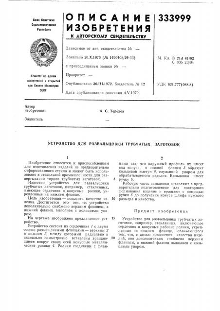Устройство для развальцовки трубчатых заготовок (патент 333999)