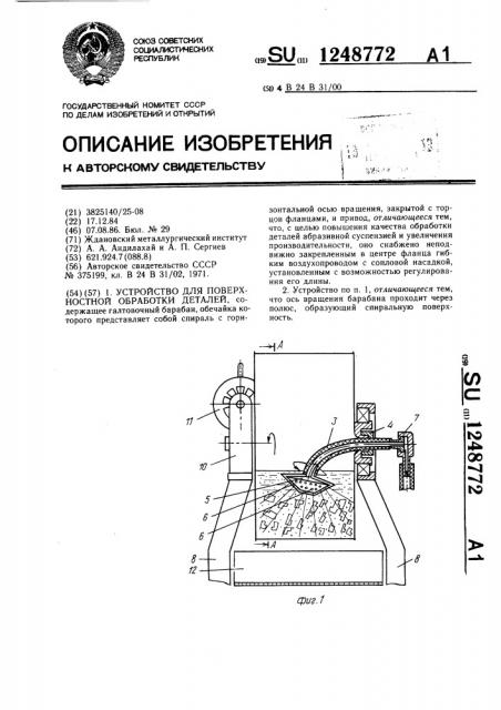 Устройство для поверхностной обработки деталей (патент 1248772)