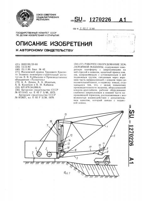 Рабочее оборудование землеройной машины (патент 1270226)