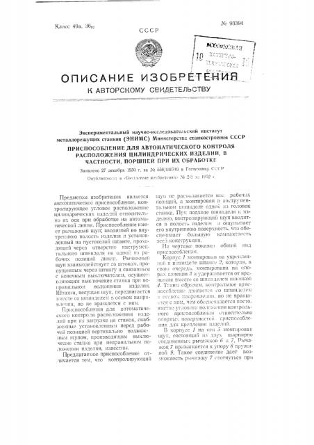 Приспособление для автоматического контроля расположения цилиндрических изделий, в частности поршней, при их обработке (патент 93394)