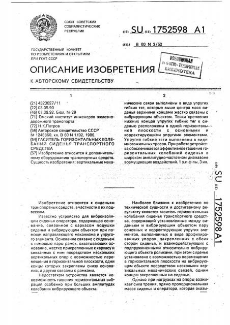 Гаситель горизонтальных колебаний сиденья транспортного средства (патент 1752598)