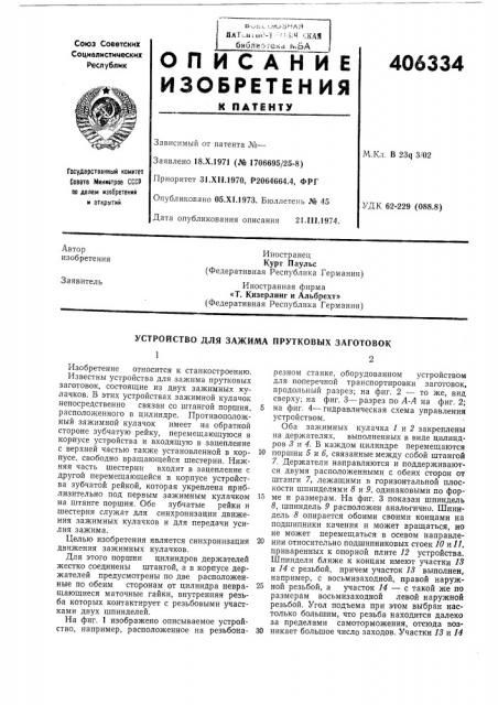 Патент ссср  406334 (патент 406334)