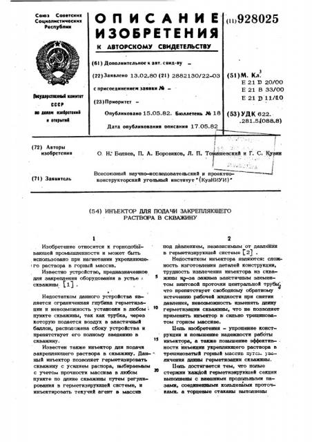 Инъектор для подачи закрепляющего раствора в скважину (патент 928025)