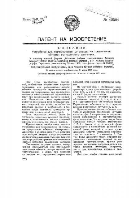 Устройство для переключения со звезды на треугольник обмотки асинхронного двигателя (патент 42504)