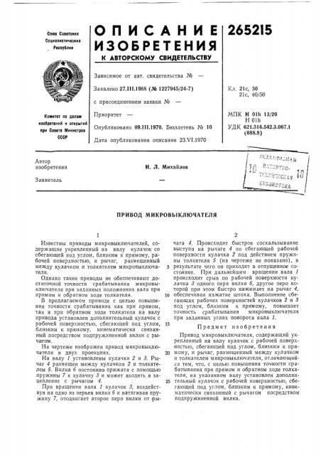 Привод микровыключателя (патент 265215)