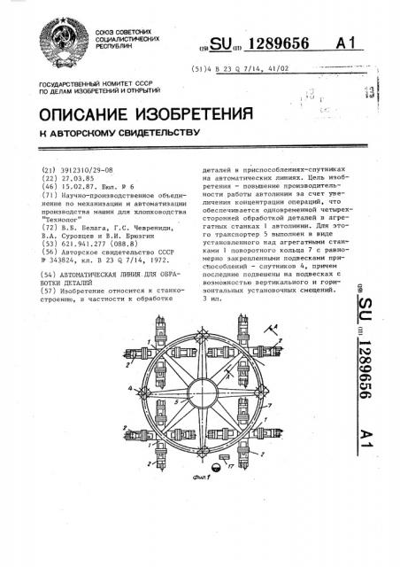 Автоматическая линия для обработки деталей (патент 1289656)