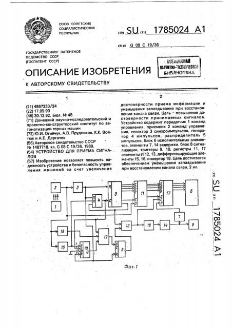 Устройство для приема сигналов (патент 1785024)