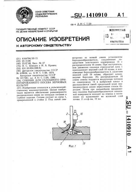 Сошник для сплошного ориентированного посева зерновых культур (патент 1410910)