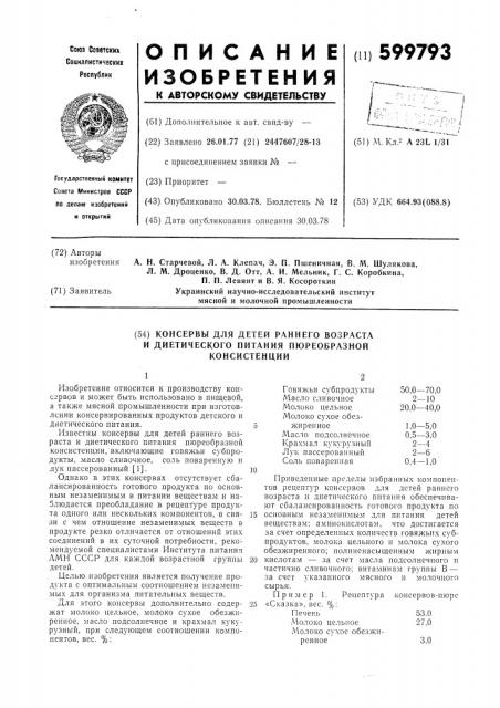 Консервы для детей раннего возраста и диетического питания пюреобразной консистенции (патент 599793)