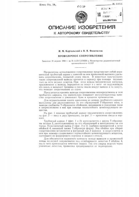 Проволочное сопротивление (патент 116800)