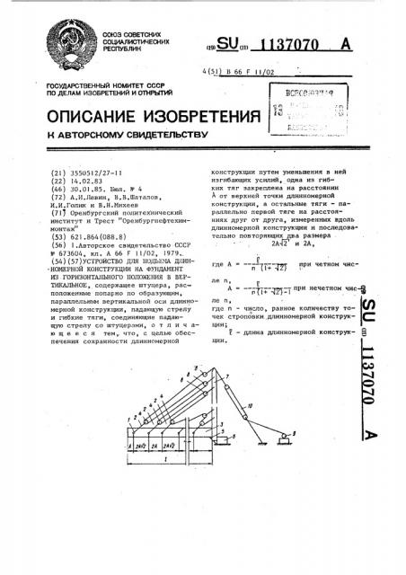 Устройство для подъема длинномерной конструкции на фундамент из горизонтального положения в вертикальное (патент 1137070)