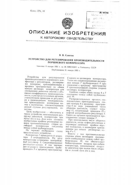 Устройство для регулирования производительности поршневого компрессора (патент 99786)