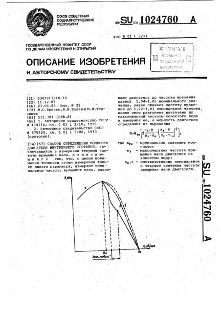 Способ определения мощности двигателей внутреннего сгорания (патент 1024760)