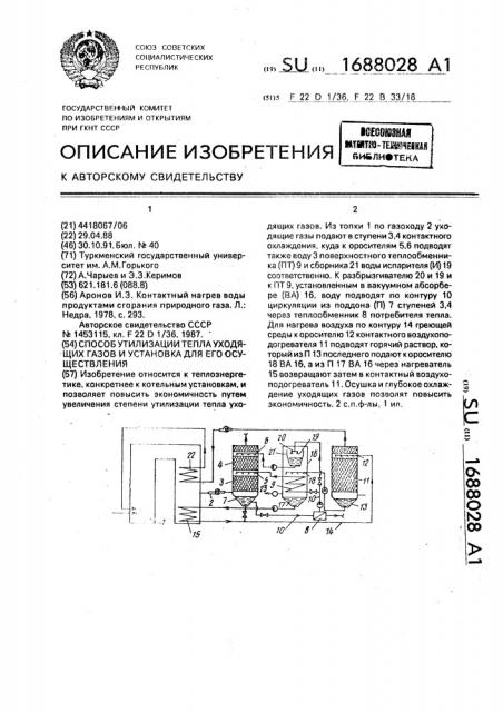 Способ утилизации тепла уходящих газов и установка для его осуществления (патент 1688028)