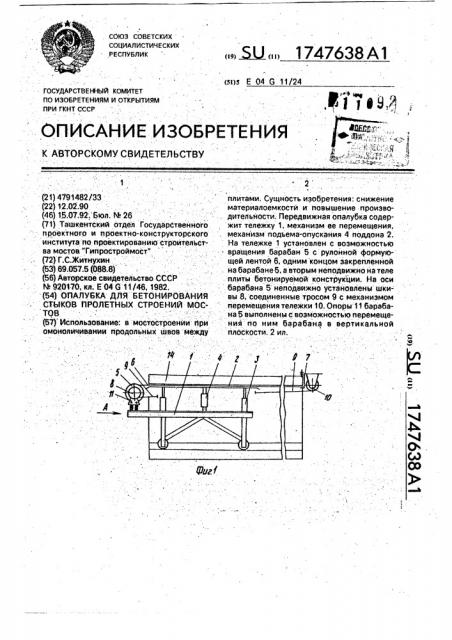 Опалубка для бетонирования стыков пролетных строений мостов (патент 1747638)