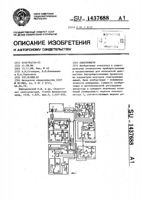 Спектрометр (патент 1437688)