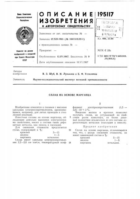 Сплав на основе марганца (патент 195117)