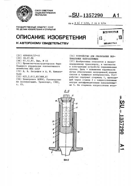 Устройство для смазывания вертикальных направляющих (патент 1357290)