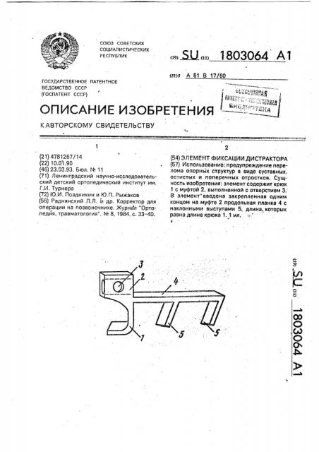 Элемент фиксации дистрактора (патент 1803064)
