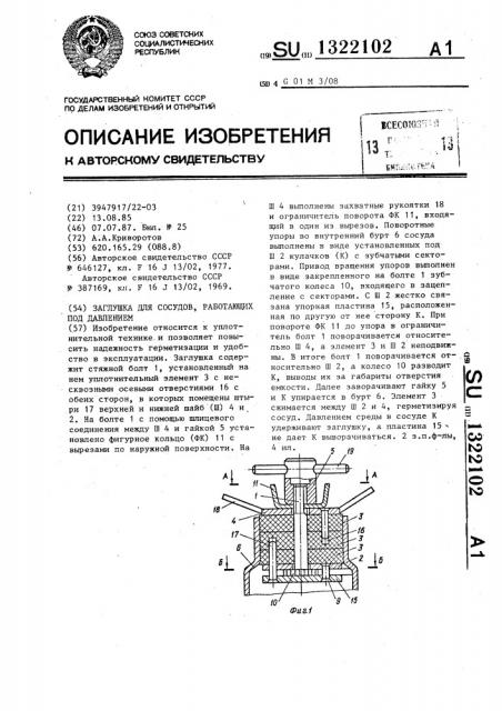 Заглушка для сосудов, работающих под давлением (патент 1322102)