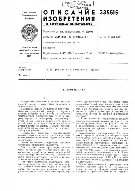 Теплообменник (патент 335515)