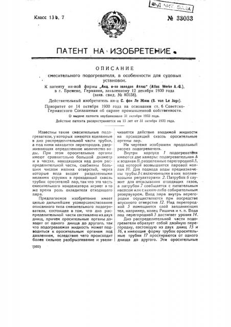 Смесительный подогреватель, в особенности для судовых установок (патент 33033)