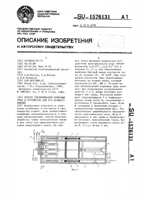 Способ обезвоживания кормовых трав и устройство для его осуществления (патент 1576131)