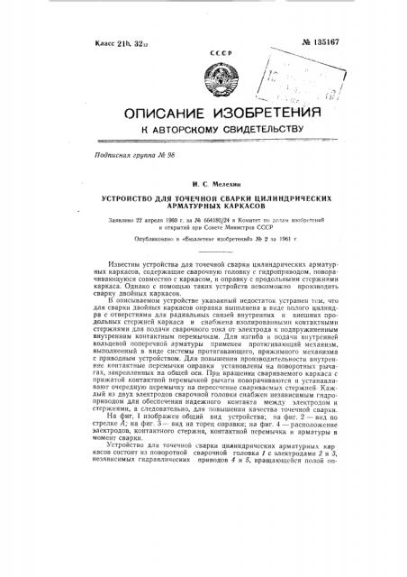 Устройство для точечной сварки цилиндрических арматурных каркасов, содержащее сварочную головку (патент 135167)