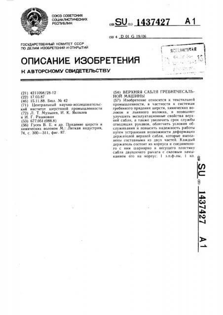 Верхняя сабля гребнечесальной машины (патент 1437427)