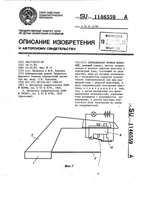 Сигнализатор уровня вибраций (патент 1146559)