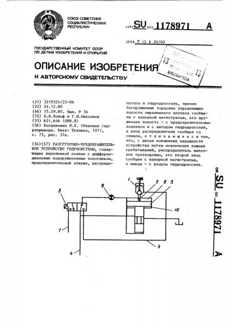 Разгрузочно-предохранительное устройство гидросистемы (патент 1178971)