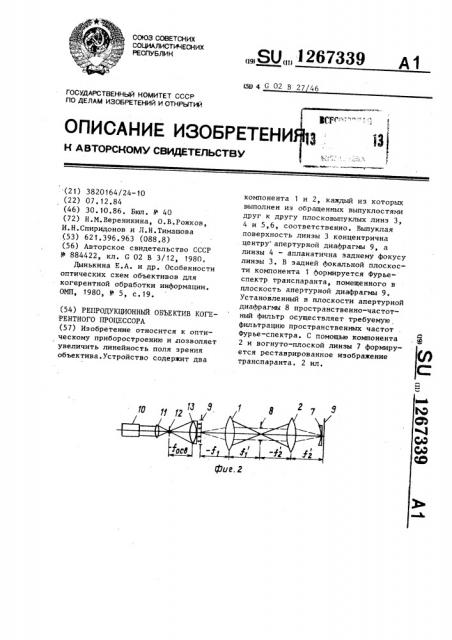 Репродукционный объектив когерентного процессора (патент 1267339)