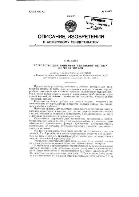 Устройство для имитации изменения пеленга морских знаков (патент 120955)