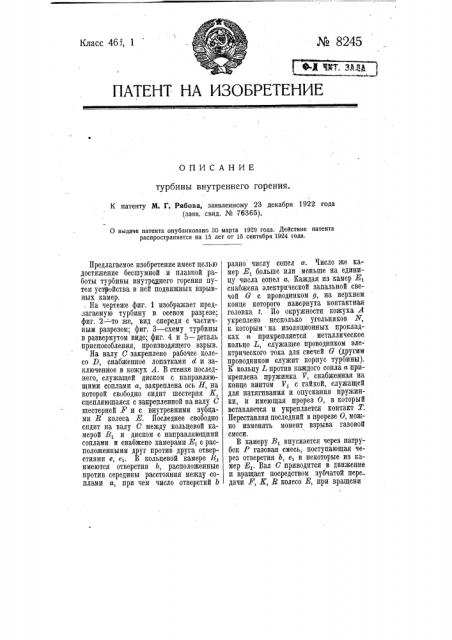 Турбина внутреннего горения (патент 8245)