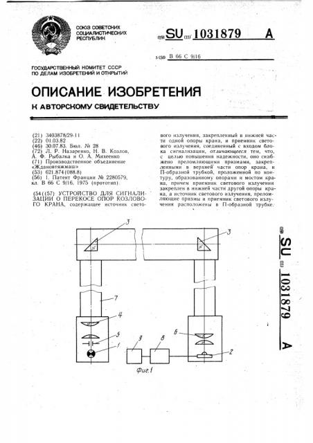 Устройство для сигнализации о перекосе опор козлового крана (патент 1031879)