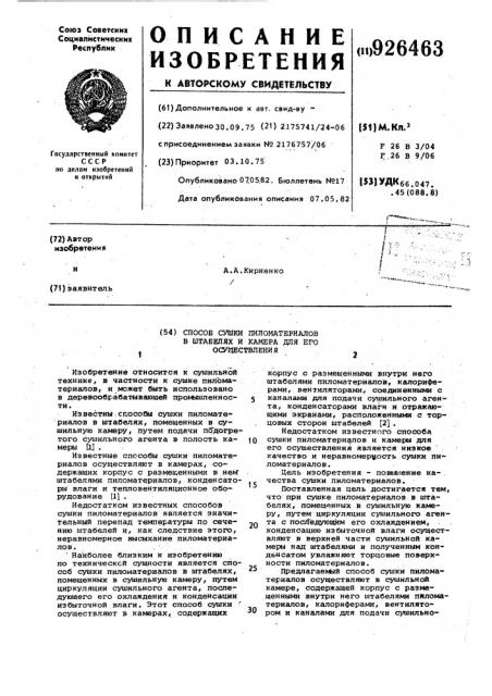 Способ сушки пиломатериалов в штабелях и камера для его осуществления (патент 926463)