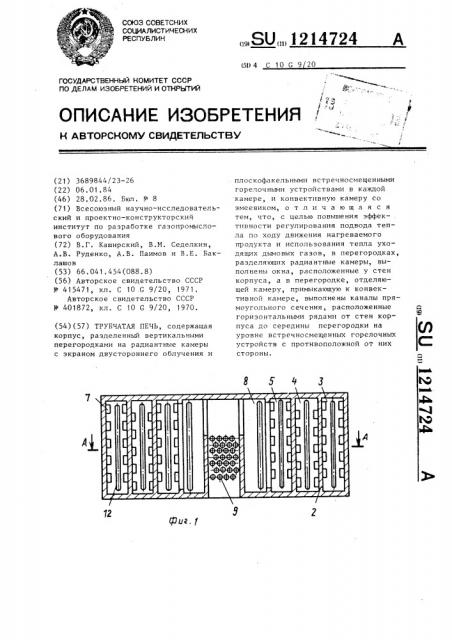 Трубчатая печь (патент 1214724)