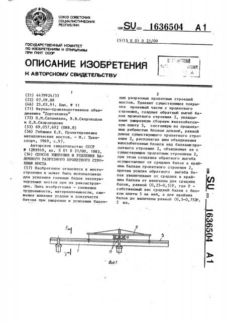 Способ уширения и усиления балочного разрезного пролетного строения моста (патент 1636504)