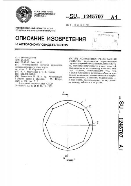 Монолитно-прессованная обделка (патент 1245707)