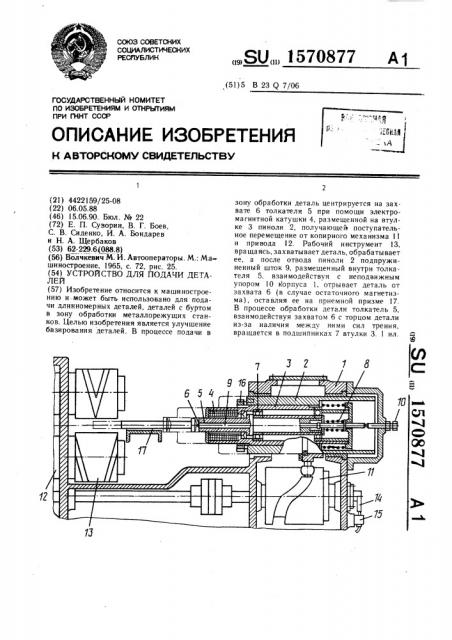 Устройство для подачи деталей (патент 1570877)